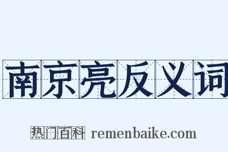南京亮反义词是什么意思的图片